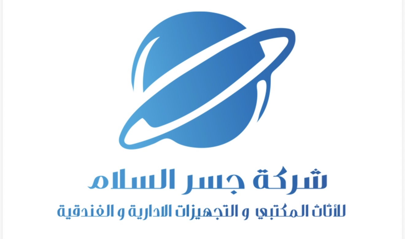 شركة جسر السلام للأثاث المكتبي والتجهيزات الإدارية والفندقية